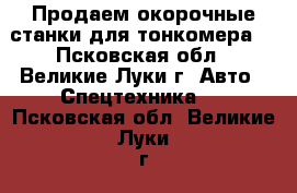 Продаем окорочные станки для тонкомера  - Псковская обл., Великие Луки г. Авто » Спецтехника   . Псковская обл.,Великие Луки г.